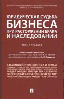 Юридическая судьба бизнеса при расторжении брака и наследовании - Алборов, Андреев, Бабич