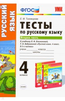 Елена Тихомирова - Тесты по русскому языку. 4 класс. К учебнику Л. Ф. Климановой. В 2-х частях. Часть 2 обложка книги Елена Тихомирова - Тесты по русскому языку. 4 класс. К учебнику Л. Ф. Климановой. В 2-х частях. Часть 2 обложка книги