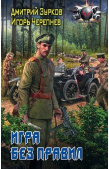 Зурков, Черепнев - Игра без правил обложка книги Зурков, Черепнев - Игра без правил обложка книги