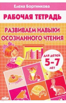 Елена Бортникова - Развиваем навыки осознанного чтения (для детей 5-7 лет) обложка книги Елена Бортникова - Развиваем навыки осознанного чтения (для детей 5-7 лет) обложка книги