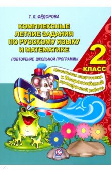 Т. Федорова - Русский язык и математика. 2 класс. Комплексные летние задания. Повторение школьной программы обложка книги Т. Федорова - Русский язык и математика. 2 класс. Комплексные летние задания. Повторение школьной программы обложка книги
