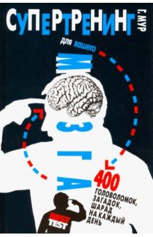 Супертренинг для вашего мозга. 400 головоломок, загадок, шарад на каждый день - Гарет Мур