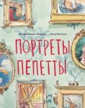 Портреты Пепетты обложка книги