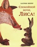 Катрин Шерер - Спокойной ночи, Лиса! обложка книги