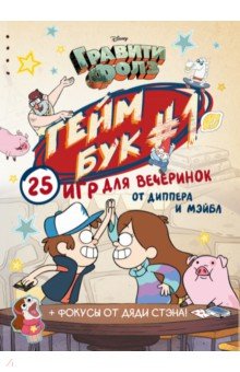 Гравити Фолз. Геймбук 1 обложка книги Гравити Фолз. Геймбук 1 обложка книги