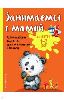 Ольга Александрова - Занимаемся с мамой. Для детей 1-2 лет обложка книги Ольга Александрова - Занимаемся с мамой. Для детей 1-2 лет обложка книги