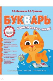 Филичева, Туманова - Букварь обложка книги Филичева, Туманова - Букварь обложка книги