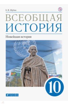 Всеобщая история. Новейшая история. 10 класс. Учебник. Базовый и углублённый уровни. ФГОС - Александр Шубин