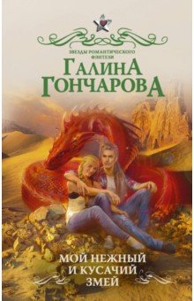 Галина Гончарова - Мой нежный и кусачий змей обложка книги Галина Гончарова - Мой нежный и кусачий змей обложка книги
