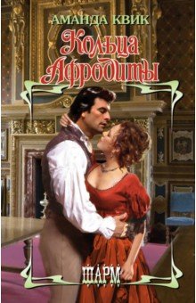 Аманда Квик - Кольца Афродиты обложка книги Аманда Квик - Кольца Афродиты обложка книги