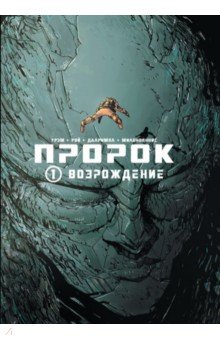 Пророк. Том 1. Возрождение - Грэм, Милоноянис, Рой, Далримпл