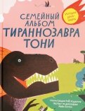 СемейнÑй алÑбом ÑиÑаннозавÑа Тони обложка книги