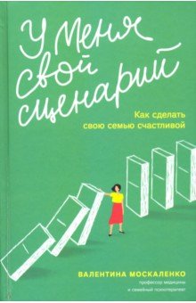 Валентина Москаленко - У меня свой сценарий. Как сделать свою семью счастливой обложка книги Валентина Москаленко - У меня свой сценарий. Как сделать свою семью счастливой обложка книги