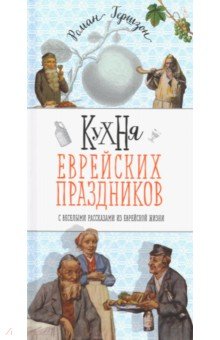 Кухня еврейских праздников с веселыми рассказами - Роман Гершзон