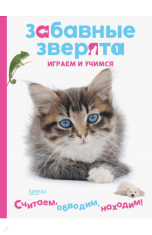 Котенок. Играем и учимся обложка книги Котенок. Играем и учимся обложка книги