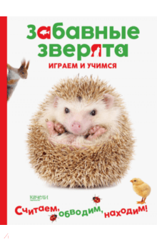 Ёжик. Играем и учимся обложка книги Ёжик. Играем и учимся обложка книги
