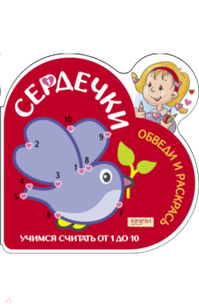 Учимся считать от 1 до 10 (Голубь) обложка книги Учимся считать от 1 до 10 (Голубь) обложка книги