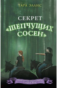 Секрет Шепчущих сосен - Тара Эллис