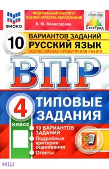 ВПР ФИОКО. Русский язык. 4 класс. 10 вариантов. Типовые задания. ФГОС - Людмила Комиссарова