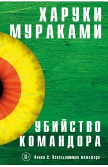Харуки Мураками - Убийство Командора. Книга 2. Ускользающая метафора обложка книги Харуки Мураками - Убийство Командора. Книга 2. Ускользающая метафора обложка книги