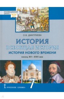История Всеобщая. 7 класс. Новое время ХVI-ХVII вв - Ольга Дмитриева