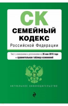Семейный кодекс РФ на 26.05.2019 г. (+ сравнительная таблица изменений)