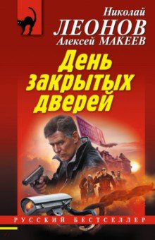 День закрытых дверей - Николай Леонов