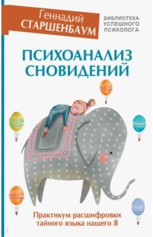 Геннадий Старшенбаум - Психоанализ сновидений. Практикум расшифровки тайного языка нашего Я обложка книги Геннадий Старшенбаум - Психоанализ сновидений. Практикум расшифровки тайного языка нашего Я обложка книги