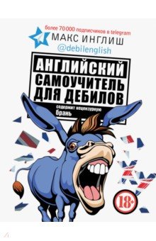 Макс Инглиш - Английский самоучитель для дебилов обложка книги Макс Инглиш - Английский самоучитель для дебилов обложка книги