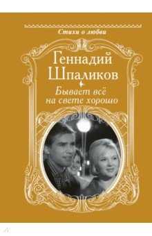 Бывает всё на свете хорошо - Геннадий Шпаликов