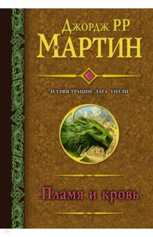 Пламя и кровь (с илл. Дага Уитли) - Мартин Джордж Р. Р.