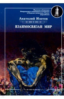 Взаимосвязан мир - Анатолий Изотов