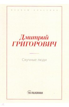 Скучные люди - Дмитрий Григорович