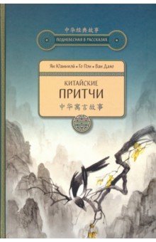 Ян, Го, Ван - Китайские притчи обложка книги Ян, Го, Ван - Китайские притчи обложка книги