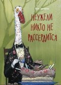 Тоон Теллеген - Неужели никто не рассердится обложка книги