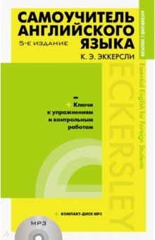Самоучитель английского языка с ключами и контрольными работами (+CDmp3) - Карл Эккерсли