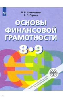 Основы финансовой грамотности. 8-9 классы. Учебник. ФГОС - Чумаченко, Горяев