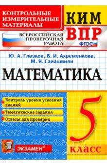 ВПР КИМ. Математика. 5 класс. Контроль уровня усвоения знаний. Тематические задания. Ответы. ФГОС - Глазков, Гаиашвили, Ахременкова