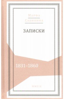 Записки: 1831-1860 - Марфа Сабинина