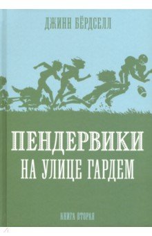 Пендервики на улице Гардем - Джинни Бердселл