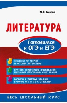 Марина Ткачева - Литература. Готовимся к ОГЭ и ЕГЭ обложка книги Марина Ткачева - Литература. Готовимся к ОГЭ и ЕГЭ обложка книги