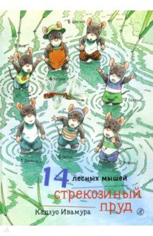 Кадзуо Ивамура - 14 лесных мышей. Стрекозиный пруд обложка книги Кадзуо Ивамура - 14 лесных мышей. Стрекозиный пруд обложка книги
