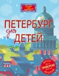 Елена Первушина - Петербург для детей обложка книги