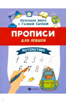 Прописи для левшей. Математика - Галина Сычева