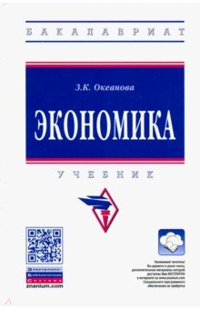 Экономика. Учебник - Зинаида Океанова