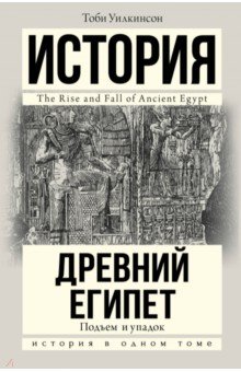 Подъем и упадок Древнего Египта - Тоби Уилкинсон