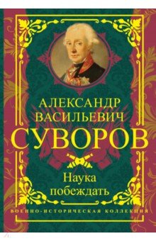 Наука побеждать - Александр Суворов