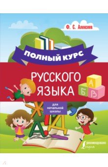Полный курс русского языка для начальной школы - Филипп Алексеев
