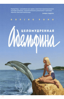 Целомудренная Адельфина - DopingPong