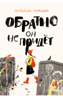 Екатерина Мурашова - Обратно он не придет обложка книги Екатерина Мурашова - Обратно он не придет обложка книги